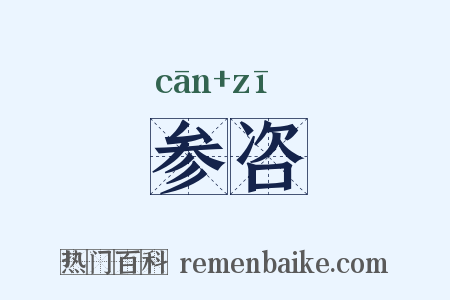 参咨是什么意思的图片